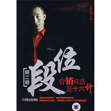 段位（第2卷）：营销兵法三十六计