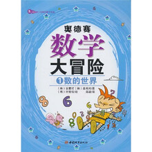 奥德赛数学大冒险1