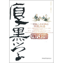 厚黑学现代释用
