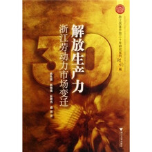 解放生产力:浙江劳动力市场变迁