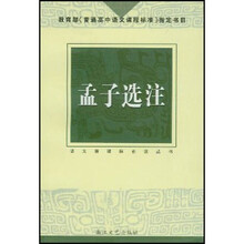 教育部《普通高中语文课程标准》指定书目·语文新课标必读丛书：孟子选注