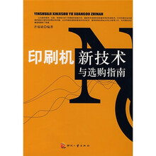 印刷机新技术与选购指南