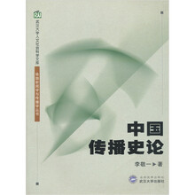 中国传播史论