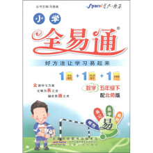 星火燎原·小学全易通：数学（5年级下）（配北师版）