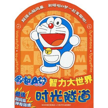 哆啦A梦智力大世界：时光隧道（附超闪亮神奇贴纸）