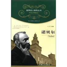 世界名人画传丛书·科学家、发明卷(第2辑):诺贝尔