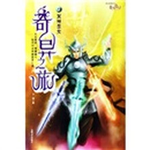 奇异之旅3：冥神圣女