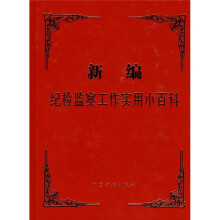 新编纪检监察工作实用小百科