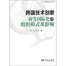 跨国公司技术创新：研发国际化的组织模式及影响
