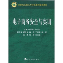 21世纪高职高专特色课程规划教材:电子商务安全与实训