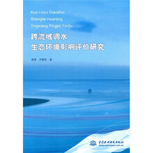 跨流域调水生态环境影响评价研究