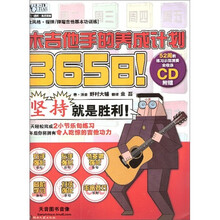全风格·指弹·弹唱吉他基本功训练：365日！木吉他手的养成计划（附CD光盘1张）