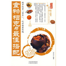 食物相克与最佳搭配(双色版)