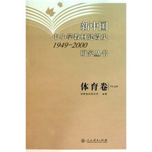 新中国中小学教材建设史1949-2000研究丛书（体育卷）