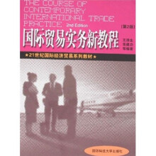 21世纪国际经济贸易系列教材：国际贸易实务新教程（第2版）