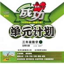 成功单元计划：3年级数学（上）（北师大版改进版）