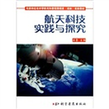 天津市红光中学航天科普实践项目（活动）校本教材：航天科技实践与探究