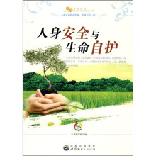 人身安全与生命自护