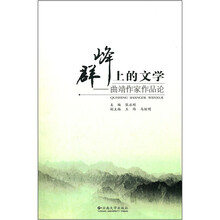 群峰上的文学：曲靖作家作品论