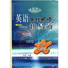 捷进英语：英语基础短语快易通