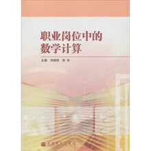 职业岗位中的数学计算(附学习卡、防伪标)