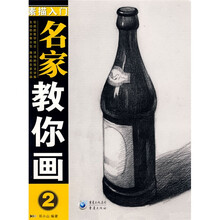 名家教你画2：素描入门