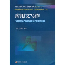 成人（网络）教育系列规划教材：应用文写作