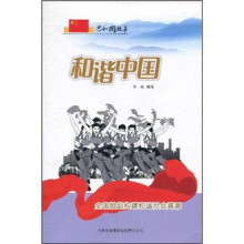 和谐中国:全国掀起构建和谐社会高潮