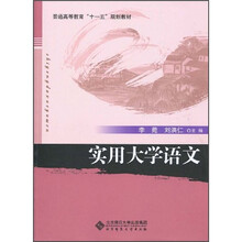普通高等教育“十一五“规划教材：实用大学语文