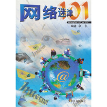 网络迷津101