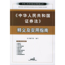 中华人民共和国证券法释义及实用指南
