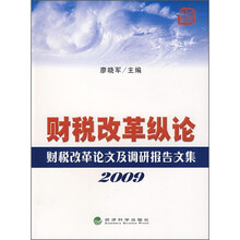 财税改革纵论2009：财税改革论文及调研报告文集