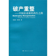 破产重整:中国企业新的再生之路