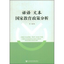话语 文本：国家教育政策分析