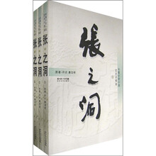 张之洞（长篇历史小说文史对照本）（套装上中下卷）