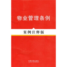 物业管理条例案例注释版