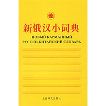 新俄汉小词典
