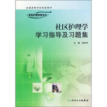 供本科护理学类专业用全国高等学校配套教材:社区护理学学习指导及习题集(供本科护理学类专业用)