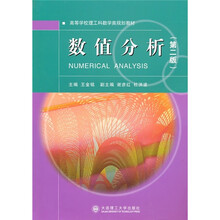 数值分析（第2版）