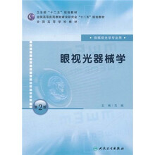 全国高等学校教材（供眼视光学专业用）：眼视光器械学（第2版）