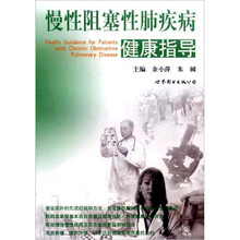 慢性阻塞性肺疾病健康指导