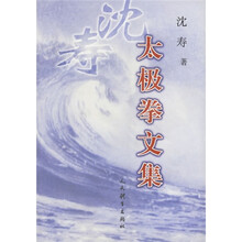 沈寿太极拳文集