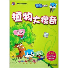 蓝猫知识漫画馆系列.植物大搜奇