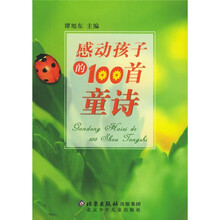 感动孩子的100首童诗