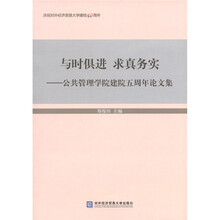 与时俱进 求真务实：公共管理学院建院五周年论文集