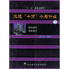 水泥十万个为什么2：水泥与熟料化学
