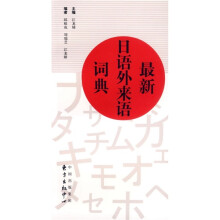 最新日语外来语词典