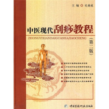 中医现代刮痧教程（第2版）