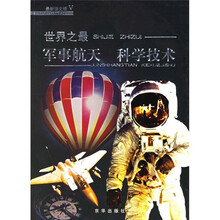 世界之最：军事航天·科学技术（最新图文版5）