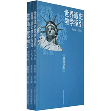 世界通史教学指引（共3册）